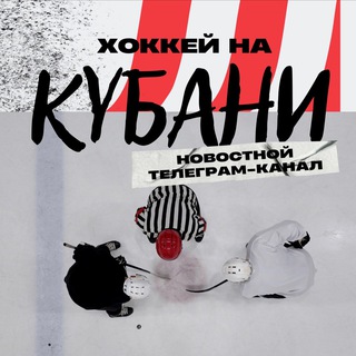 Логотип канала hockey_na_kubani