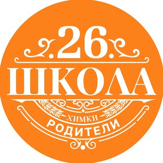 Логотип канала himki_school26chat