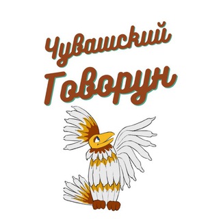 Логотип chuvash_govorun