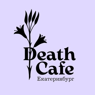 Логотип канала deathcafe_ekb