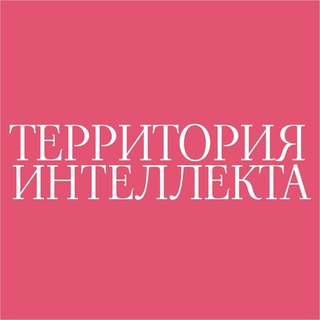 Логотип канала territoriya_intellekta