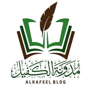 Логотип канала turathalanbiaa_alkafeelblog