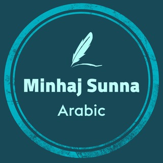 Логотип канала minhajsunna_arabic