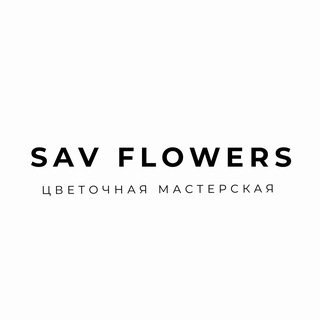 Логотип канала savflowers