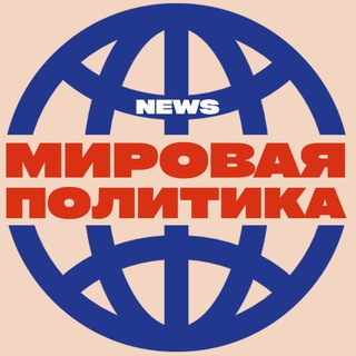 Логотип канала newsmirovayapolitika