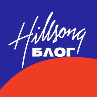 Логотип канала hillsong_russia_blog