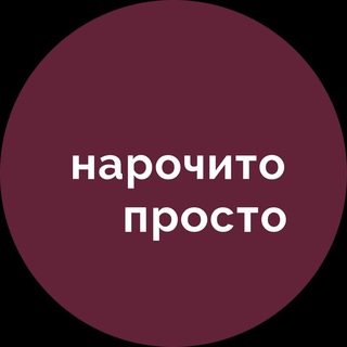 Логотип канала narochito_prosto