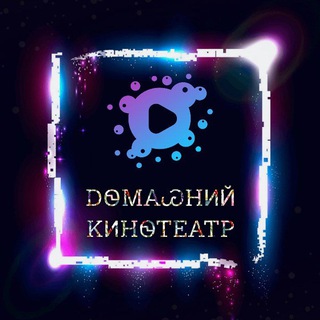 Логотип канала domashnii_kinoteatr