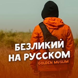 Логотип канала golden_muslimm