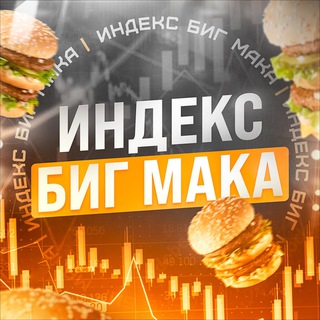 Логотип канала IndexBigMaca