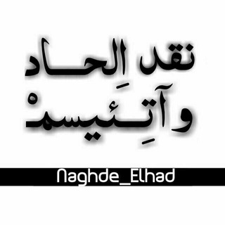 Логотип канала naghde_elhad