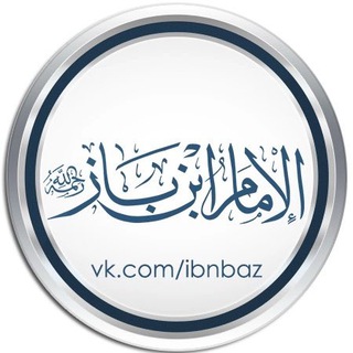 Логотип канала ibn_baz_ru