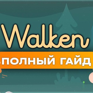 Логотип канала walkenstepn