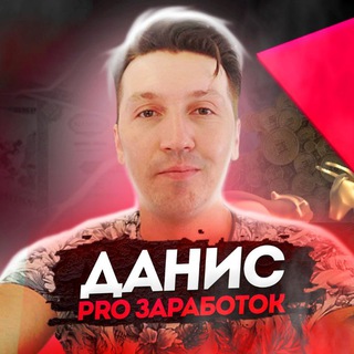 Логотип канала danis_pro_zarabotok