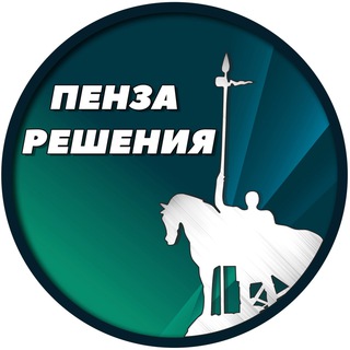 Логотип penza_resheniya