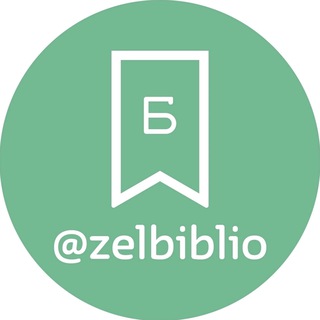 Логотип канала zelbiblio