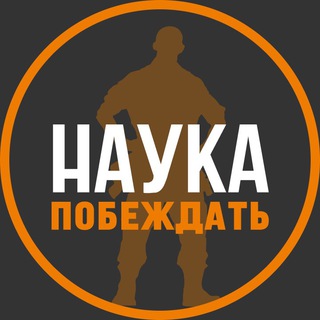 Логотип канала naukapobezhdat