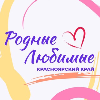 Логотип канала rodnye_lybimye