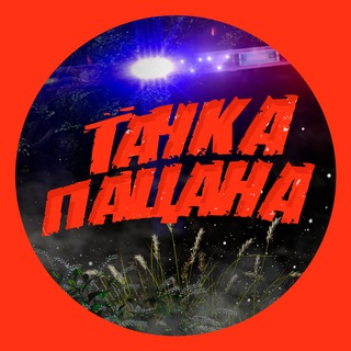 Логотип канала tachka_pacana