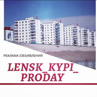 Логотип канала lensk_kypi_prodai