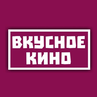 Логотип канала vkysnoe_kino