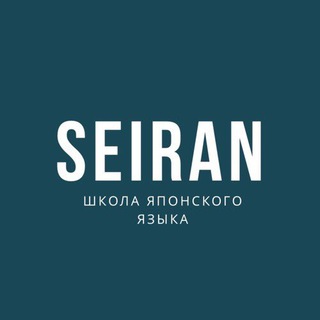 Логотип канала seiranschool