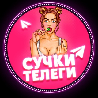 Логотип канала telega_bitches