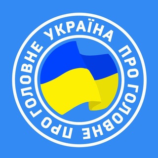 Логотип канала ukraine_golovne