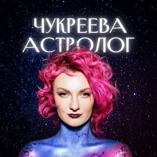 Логотип канала astrolog_chukreeva