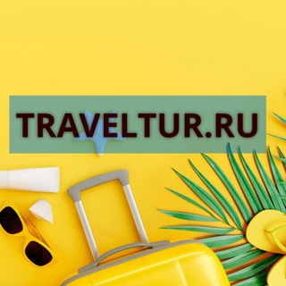 Логотип канала traveltur_ru