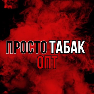 Логотип канала prostotabak_opt