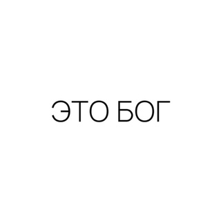 Логотип канала eto_bog
