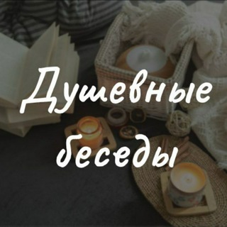 Логотип канала dushevnie_besedi