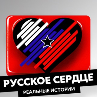 Логотип канала russkoe_serdtse
