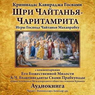 Логотип канала chaitanya_charitamrita