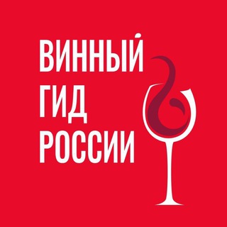 Логотип канала wine_guide_russia