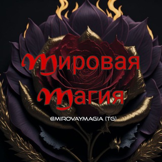 Логотип канала mirovaymagia