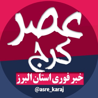 Логотип канала asre_karaj