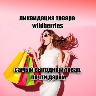 Логотип wildberries_likvidacia_sale