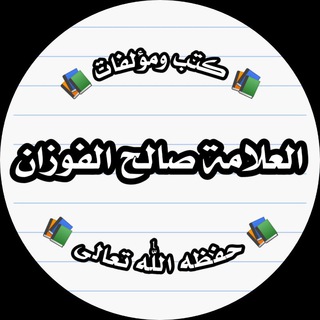 Логотип канала sheikh_al_fawzan_books