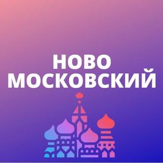 Логотип канала novomoscowmsk