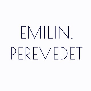 Логотип канала emilinperevedet