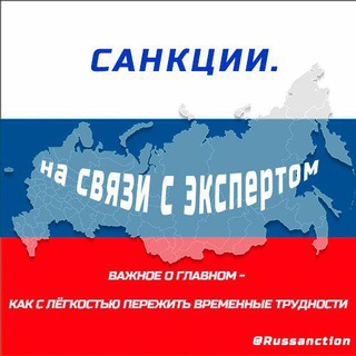 Логотип канала russanction