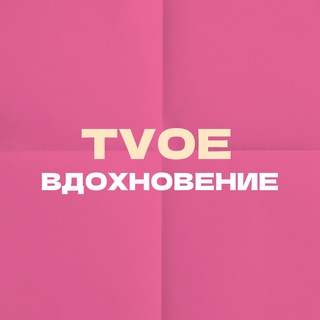 Логотип tvoe_inspiration