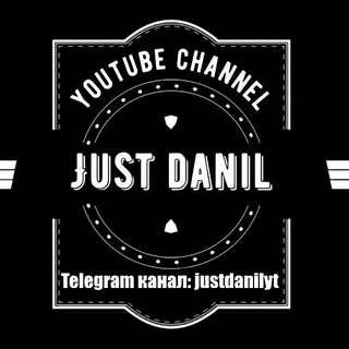 Логотип канала justdanilyt