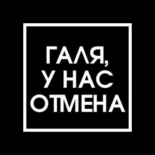 Логотип канала otmena_galya