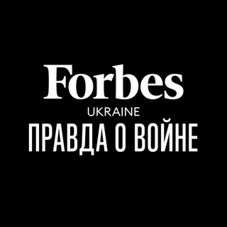 Логотип канала forbesuapravdaovoine