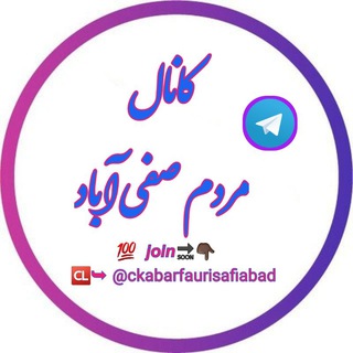 Логотип канала ckabarfaurisafiabad