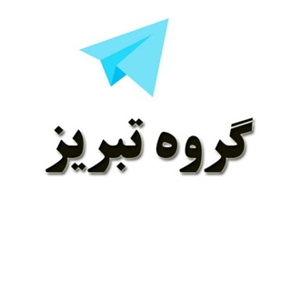 Логотип канала groups_tabriz