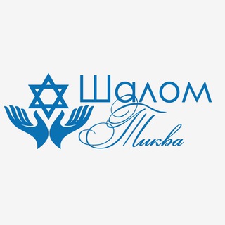 Логотип канала shalom_tikva_krd